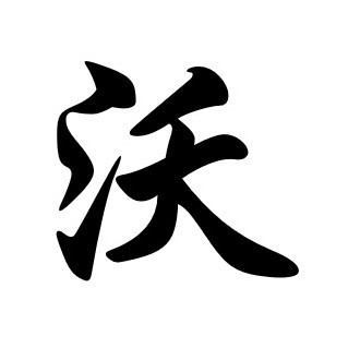 沃伦培优